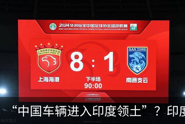 “中国车辆进入印度领土”?印度网友吵翻了……