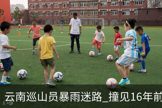 云南巡山员暴雨迷路 撞见16年前失踪勘探队窝棚 掀开帆布：一堆金条