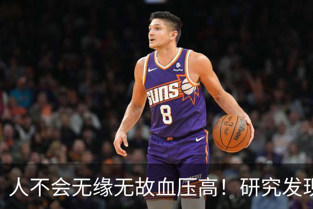 人不会无缘无故血压高！研究发现：血压高的人，大多有3个问题