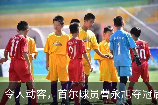 令人动容，首尔球员曹永旭夺冠后身穿已故队友号码缅怀逝者
