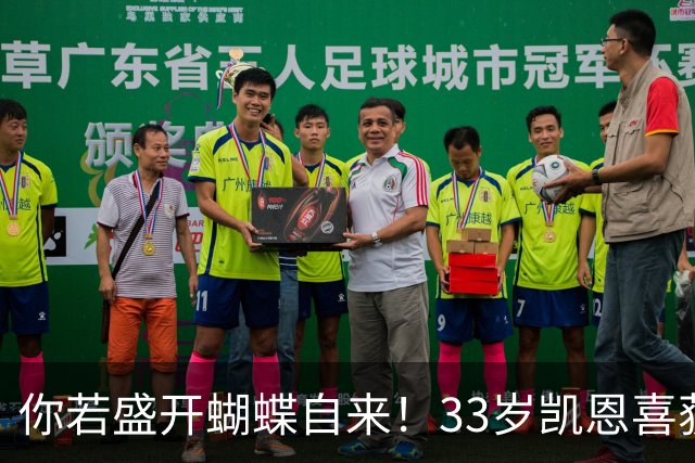 你若盛开蝴蝶自来！33岁凯恩喜获金球 只因他身上那些宝贵品质