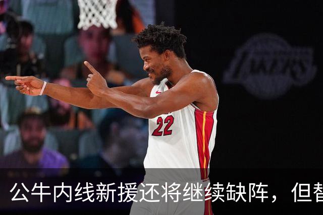 公牛内线新援还将继续缺阵，但替补中锋将会在揭幕战中完成出场？