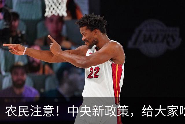 农民注意!中央新政策,给大家吃下定心丸