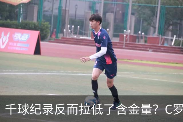 千球纪录反而拉低了含金量？C罗的执念正在伤害他的传奇？