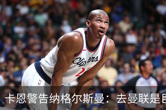 卡恩警告纳格尔斯曼：去曼联是巨大风险，近年主帅几乎都失败