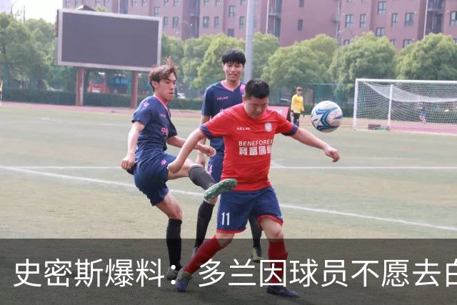 史密斯爆料：多兰因球员不愿去白宫闹情绪