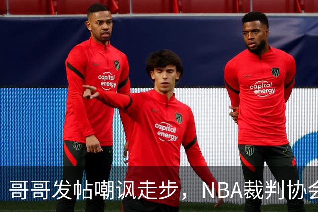 哥哥发帖嘲讽走步,NBA裁判协会认定拉梅洛四步违例