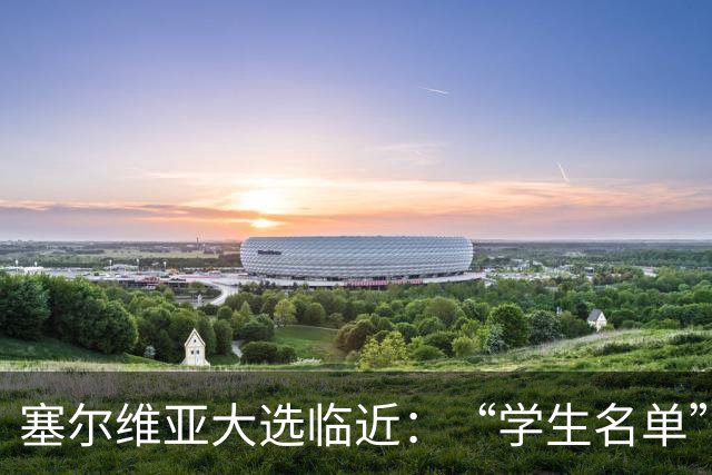 塞尔维亚大选临近：“学生名单”异军突起，与武契奇阵营势均力敌