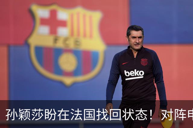 孙颖莎盼在法国找回状态！对阵申裕斌8-0领先，伤愈归来完美首秀