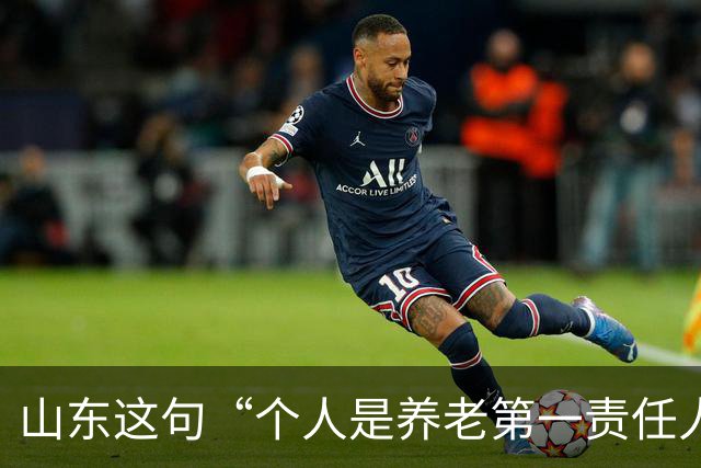 山东这句“个人是养老第一责任人”，为什么大家听得不舒服？