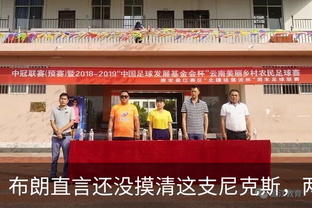 布朗直言还没摸清这支尼克斯，两连败后没人知道该用谁
