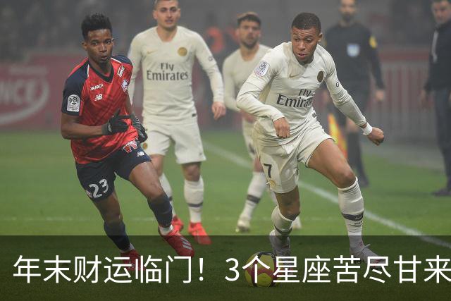 年末财运临门!3个星座苦尽甘来,钱包增厚,家宅喜乐