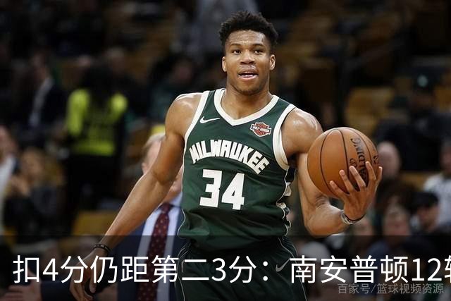 扣4分仍距第二3分：南安普顿12轮7胜冲超有戏