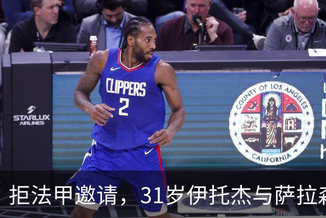 拒法甲邀请，31岁伊托杰与萨拉森斯续约至2029年