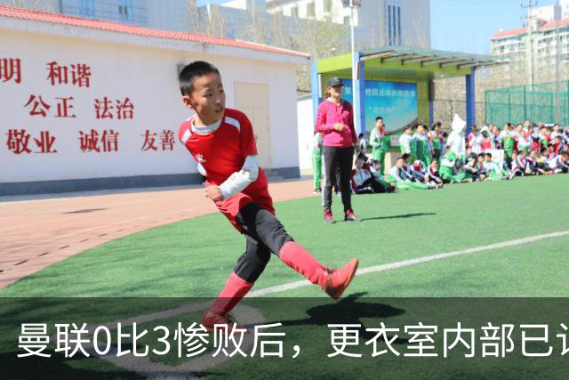 曼联0比3惨败后，更衣室内部已认定卡里克将被解雇