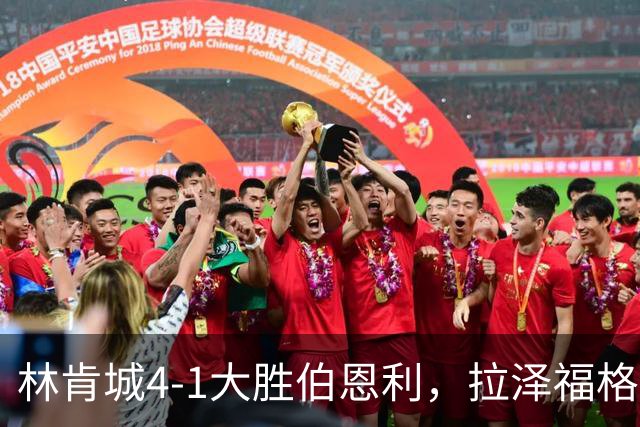 林肯城4-1大胜伯恩利，拉泽福格德梅开二度，豪斯传射
