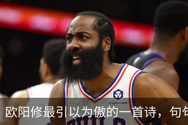 欧阳修最引以为傲的一首诗,句句皆是妙笔,全诗堪称千古绝作