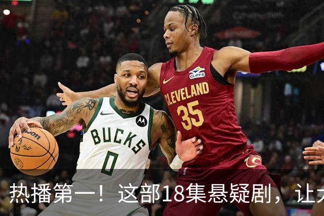 热播第一！这部18集悬疑剧，让大家成功入坑，刘诗诗李沁演技真牛