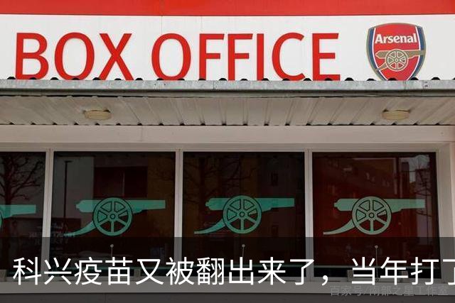 科兴疫苗又被翻出来了，当年打了第三针的要求给一个说法