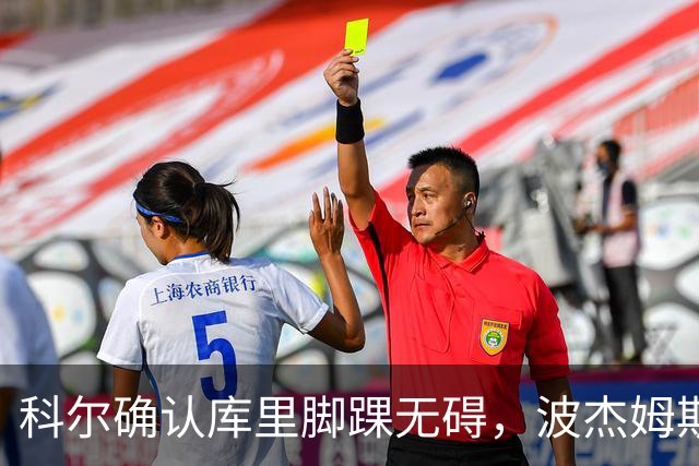科尔确认库里脚踝无碍，波杰姆斯基每日观察