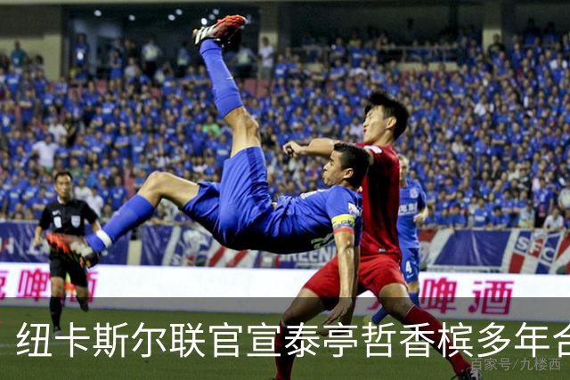纽卡斯尔联官宣泰亭哲香槟多年合作