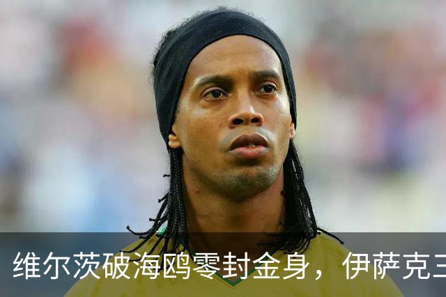 维尔茨破海鸥零封金身,伊萨克三连斩,利物浦2-0复仇布莱顿