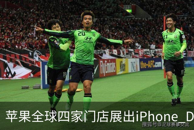 苹果全球四家门店展出iPhone Duo雕塑 成打卡新地标