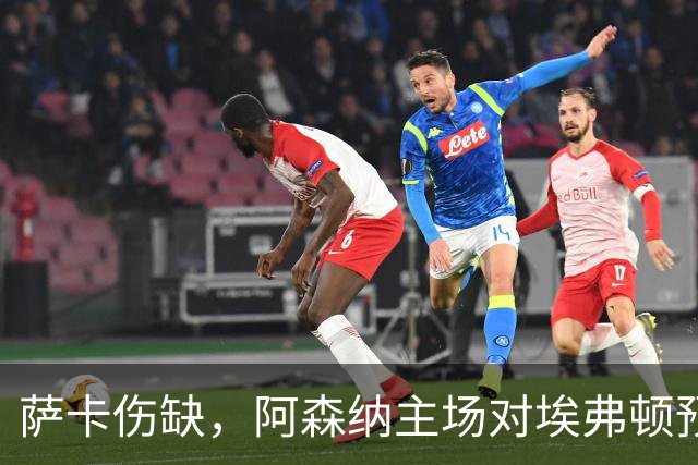 萨卡伤缺，阿森纳主场对埃弗顿预测2比1