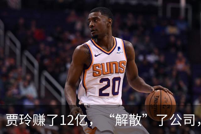 贾玲赚了12亿，“解散”了公司，她把张小斐、许君聪这些老搭档，全都好聚好散，也拿下了大碗娱乐100%的股权，这次又聪明的没上国庆档