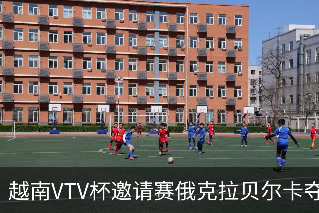 越南VTV杯邀请赛俄克拉贝尔卡夺魁 河南女排获第7