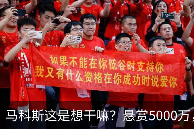 马科斯这是想干嘛?悬赏5000万,成立搜捕特遣队,死磕在逃参议员
