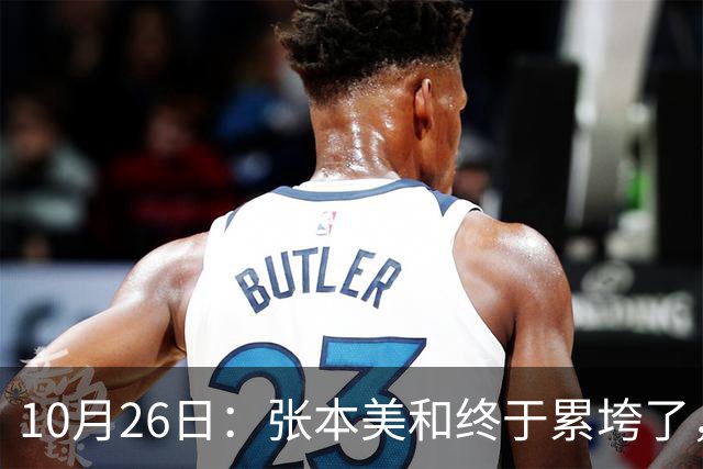 10月26日：张本美和终于累垮了，与陈熠打到时，在暂停期间