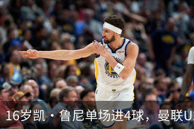 16岁凯·鲁尼单场进4球,曼联U21六球大胜伯恩利