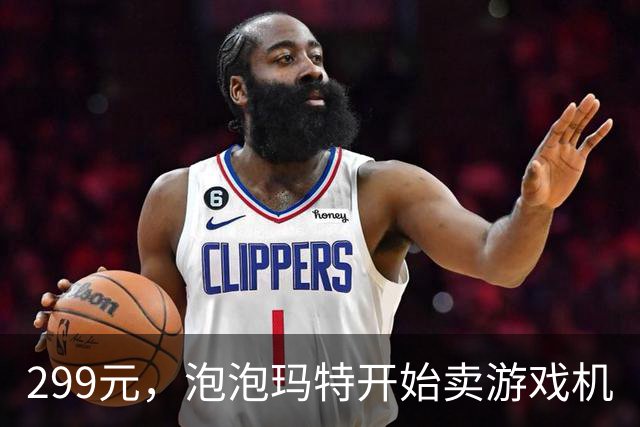 299元，泡泡玛特开始卖游戏机