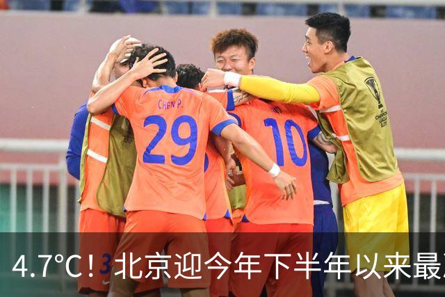 4.7℃!北京迎今年下半年以来最冷清晨