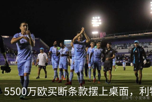 5500万欧买断条款摆上桌面，利物浦越来越可能留下阿劳霍