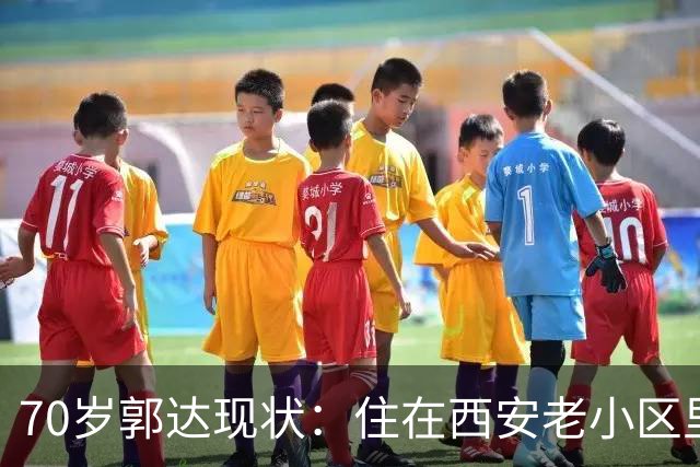 70岁郭达现状：住在西安老小区里养老，老态龙钟，妻子身份不一般