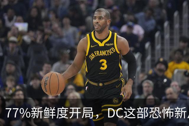 77%新鲜度开局,DC这部恐怖新片压过《女超人》