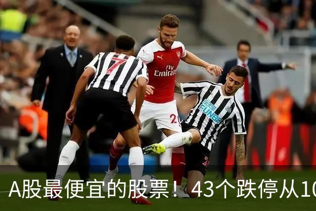 A股最便宜的股票！43个跌停从106元跌到0.07元，韭菜直接连根拔起